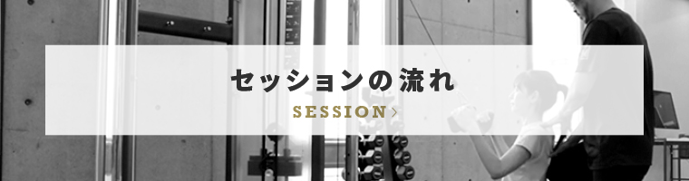 セッションの流れ