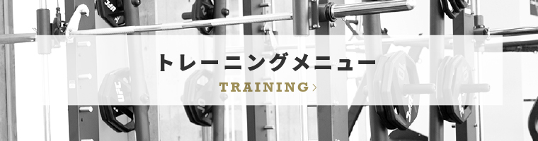 トレーニングメニュー