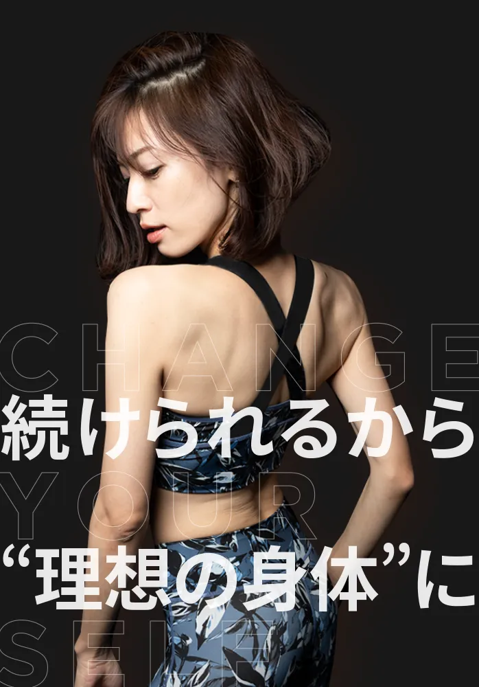 続けられるから理想の身体に