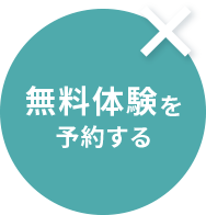 体験予約はこちら